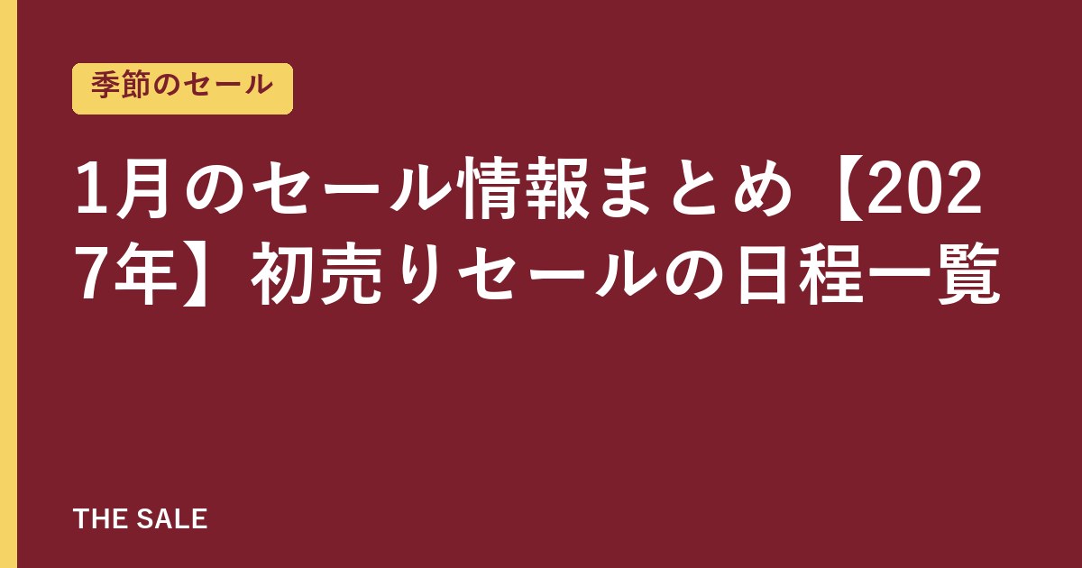 1月のセール情報まとめ【2027年】初売りセールの日程一覧
