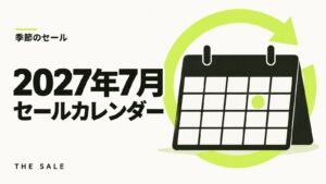 7月のセール情報まとめ【2027年】Amazon・楽天・Yahoo!の日程一覧