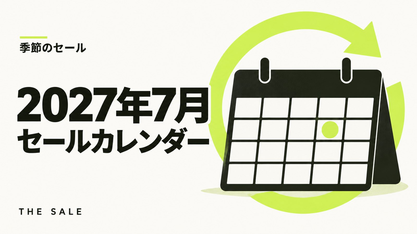 7月のセール情報まとめ【2027年】Amazon・楽天・Yahoo!の日程一覧