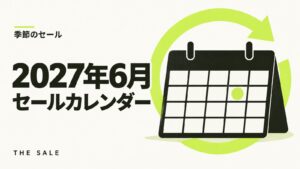 6月のセール情報まとめ【2027年】Amazon・楽天・Yahoo!の日程一覧