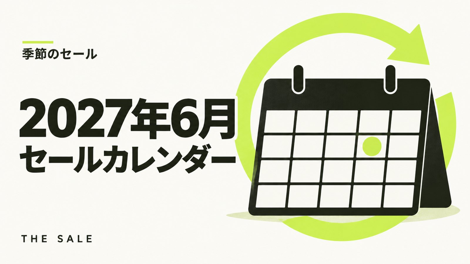 6月のセール情報まとめ【2027年】Amazon・楽天・Yahoo!の日程一覧