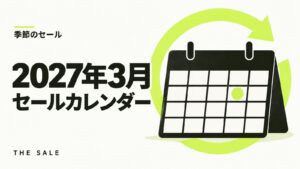 3月のセール情報まとめ【2027年】Amazon・楽天・Yahoo!の日程一覧