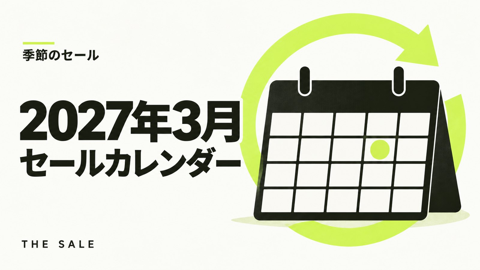 3月のセール情報まとめ【2027年】Amazon・楽天・Yahoo!の日程一覧