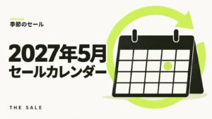 5月のセール情報まとめ【2027年】Amazon・楽天・Yahoo!の日程一覧