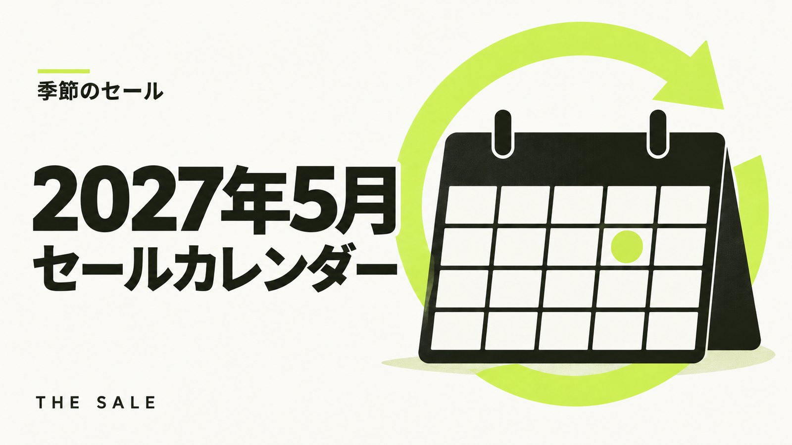5月のセール情報まとめ【2027年】Amazon・楽天・Yahoo!の日程一覧