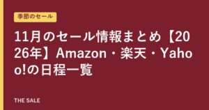 11月のセール情報まとめ【2026年】Amazon・楽天・Yahoo!の日程一覧