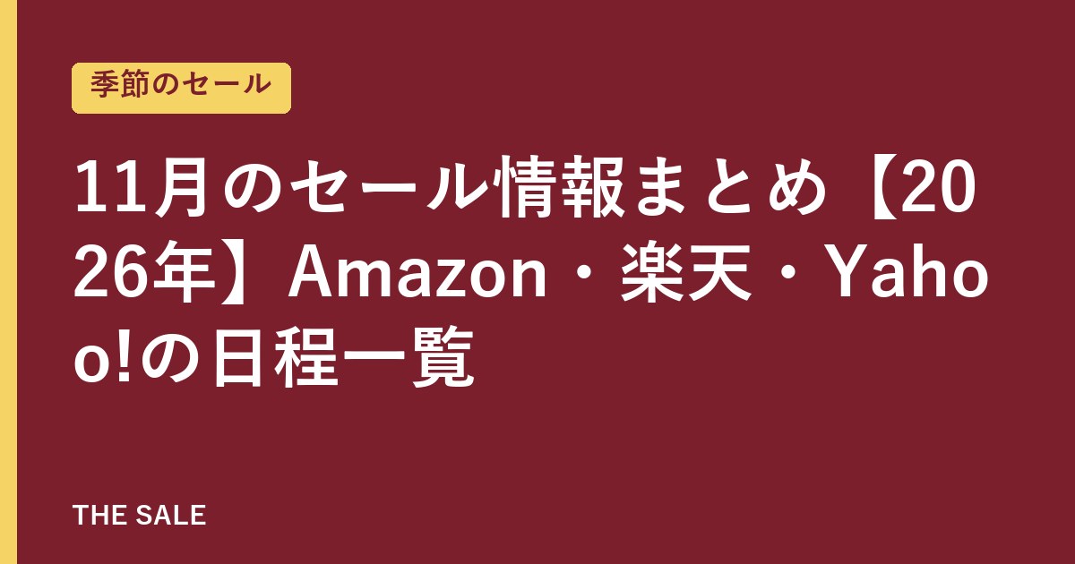 11月のセール情報まとめ【2026年】Amazon・楽天・Yahoo!の日程一覧