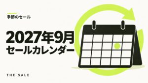 9月のセール情報まとめ【2027年】Amazon・楽天・Yahoo!の日程一覧