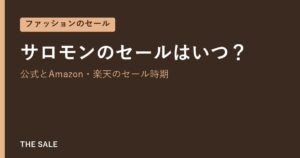 サロモンのセールはいつ？公式とAmazon・楽天のセール時期