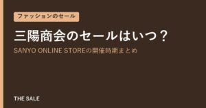 三陽商会のセールはいつ？SANYO ONLINE STOREの開催時期まとめ