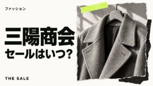 三陽商会のセールはいつ？SANYO ONLINE STOREの開催時期まとめ