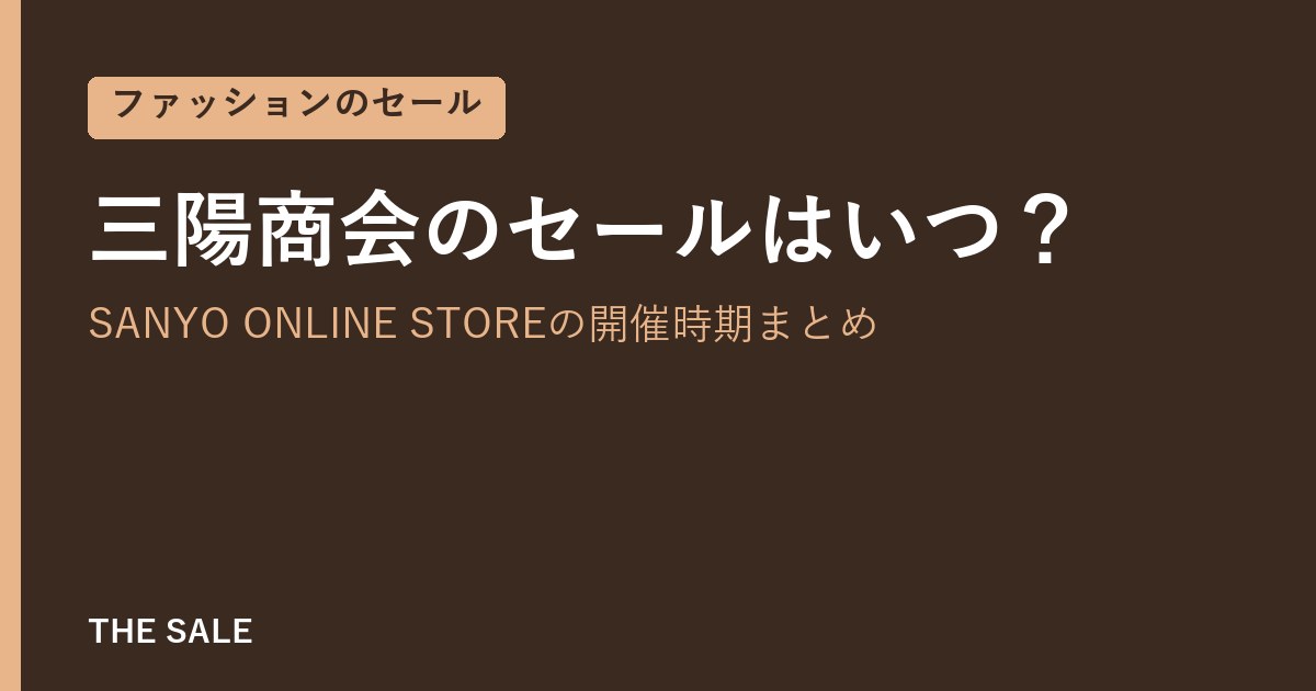 三陽商会のセールはいつ?SANYO ONLINE STOREの開催時期まとめ