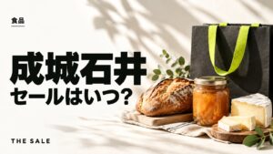 成城石井のセールはいつ？決算セールと開催時期まとめ