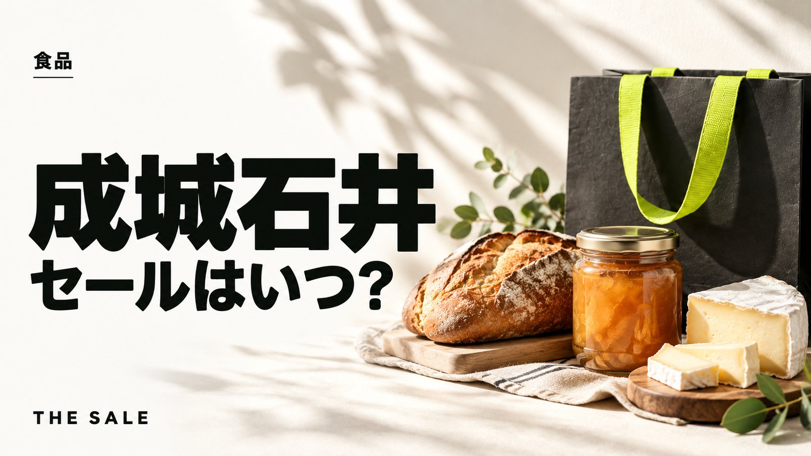 成城石井のセールはいつ?決算セールと開催時期まとめ