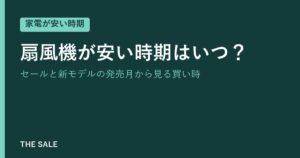 扇風機が安い時期はいつ？セールと新モデルの発売月から見る買い時