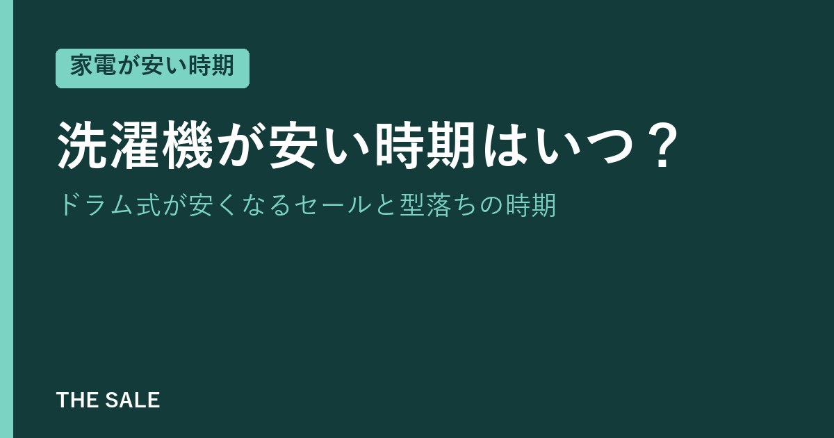 洗濯機が安い時期はいつ?ドラム式が安くなるセールと型落ちの時期