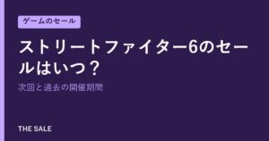 ストリートファイター6のセールはいつ？次回と過去の開催期間