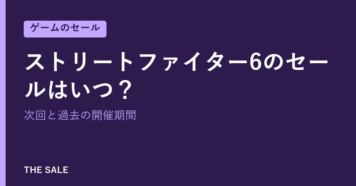 ストリートファイター6のセールはいつ?次回と過去の開催期間