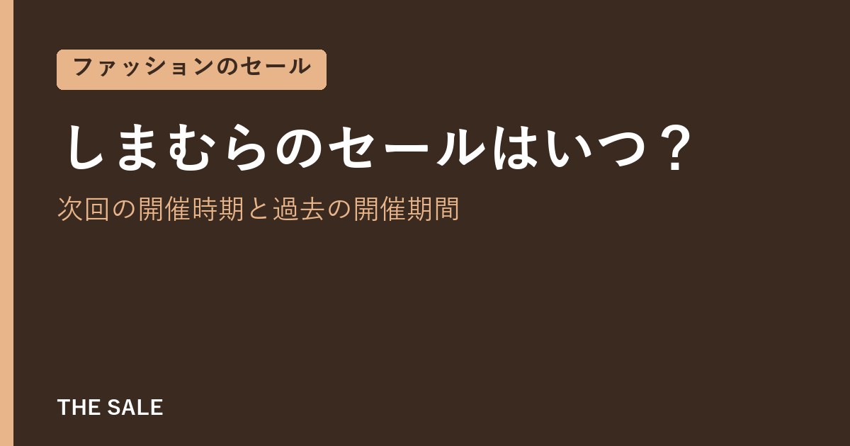 しまむらのセールはいつ?次回の開催時期と過去の開催期間