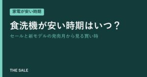 食洗機が安い時期はいつ？セールと新モデルの発売月から見る買い時