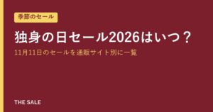 独身の日セール2026はいつ？11月11日のセールを通販サイト別に一覧