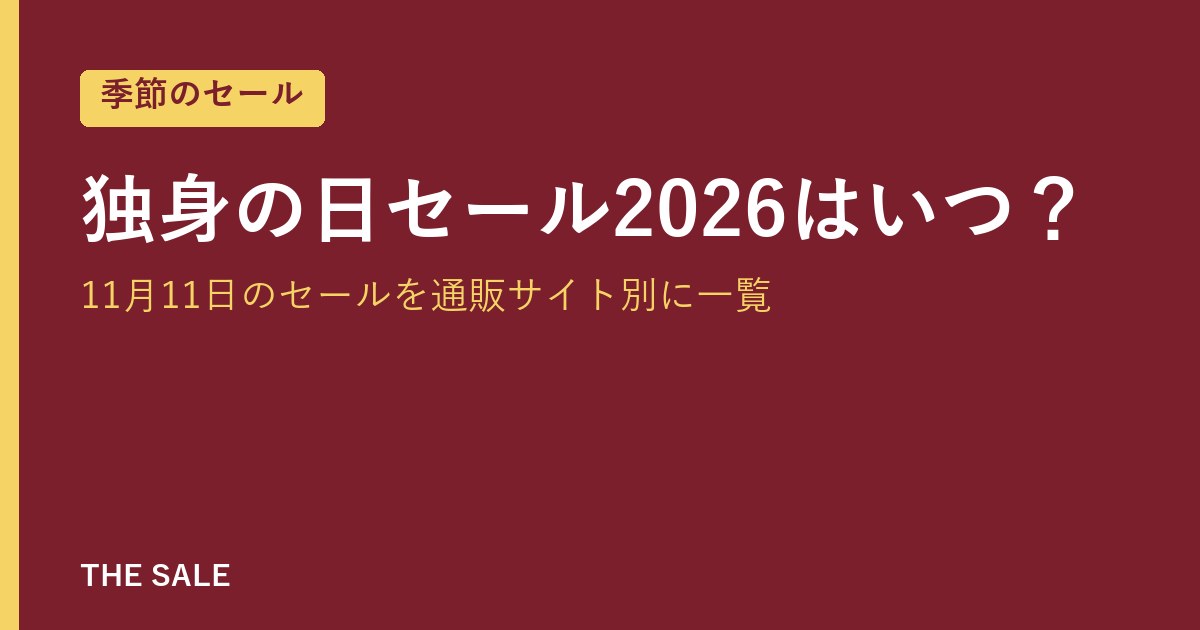 独身の日セール2026はいつ？11月11日のセールを通販サイト別に一覧
