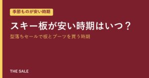 スキー板が安い時期はいつ？型落ちセールで板とブーツを買う時期