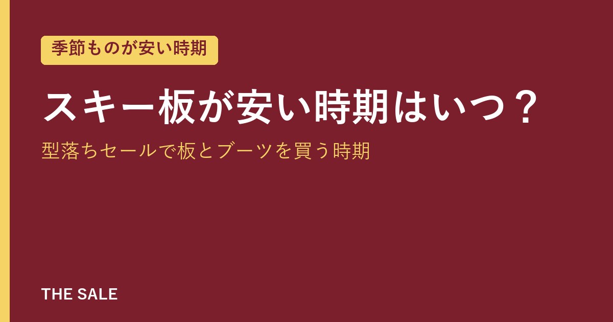 スキー板が安い時期はいつ?型落ちセールで板とブーツを買う時期