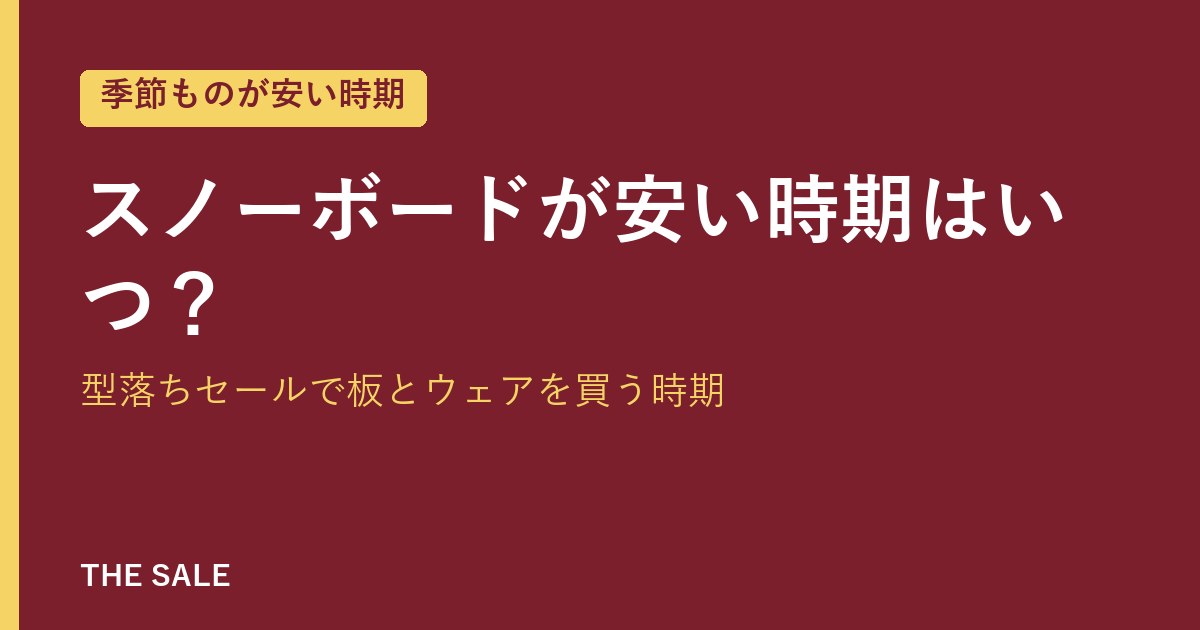 スノーボードが安い時期はいつ？型落ちセールで板とウェアを買う時期