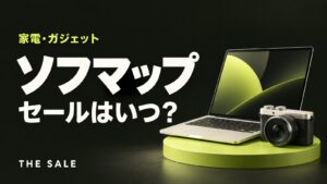 ソフマップのセールはいつ？ソフマップ・ドットコムの開催時期まとめ