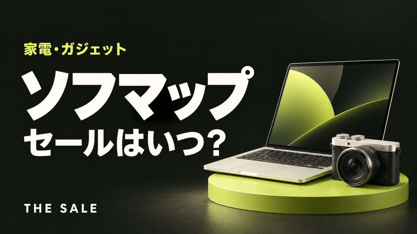 ソフマップのセールはいつ？ソフマップ・ドットコムの開催時期まとめ