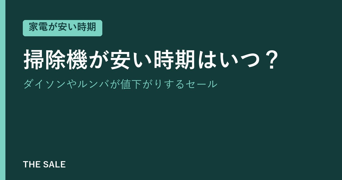 掃除機が安い時期はいつ?ダイソンやルンバが値下がりするセール