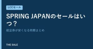 SPRING JAPANのセールはいつ?航空券が安くなる時期まとめ