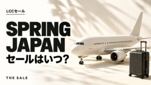 SPRING JAPANのセールはいつ？航空券が安くなる時期まとめ