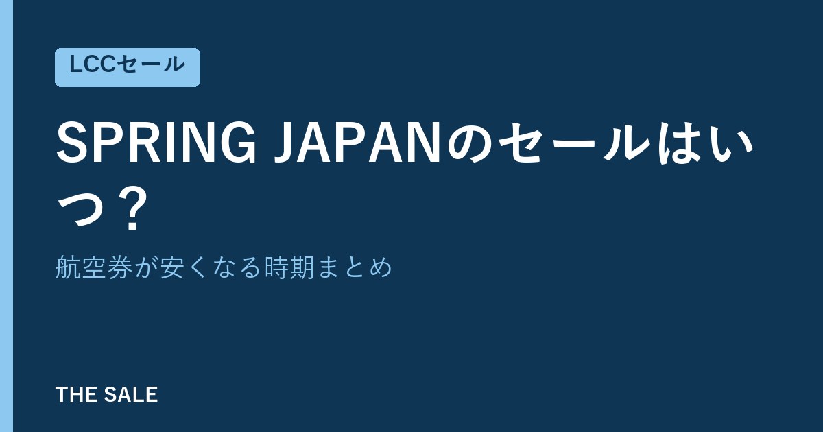 SPRING JAPANのセールはいつ？航空券が安くなる時期まとめ