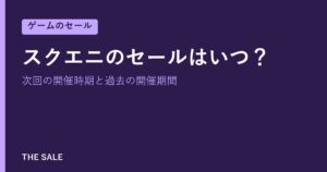 スクエニのセールはいつ？次回の開催時期と過去の開催期間