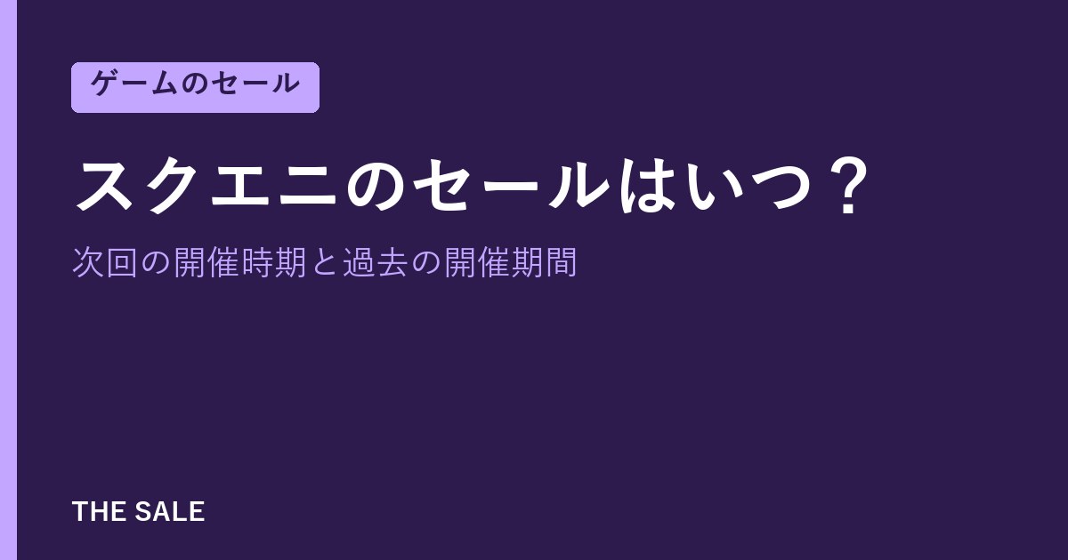 スクエニのセールはいつ?次回の開催時期と過去の開催期間