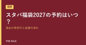 スタバ福袋2027の予約はいつ？過去の発売日と抽選の流れ