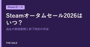Steamオータムセール2026はいつ？過去の開催期間と終了時刻の目安
