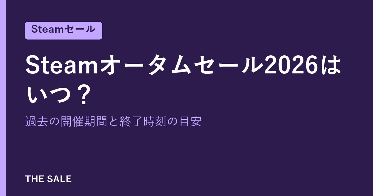 Steamオータムセール2026はいつ？過去の開催期間と終了時刻の目安