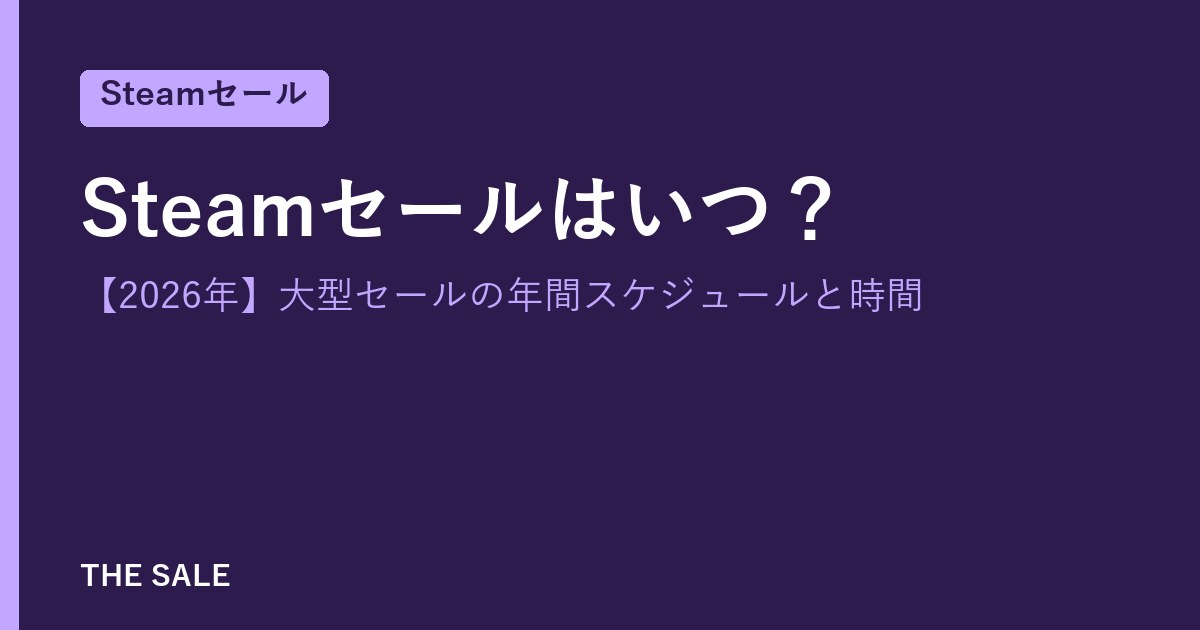 Steamセールはいつ？【2026年】大型セールの年間スケジュールと時間