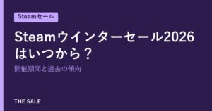Steamウインターセール2026はいつから？開催期間と過去の傾向