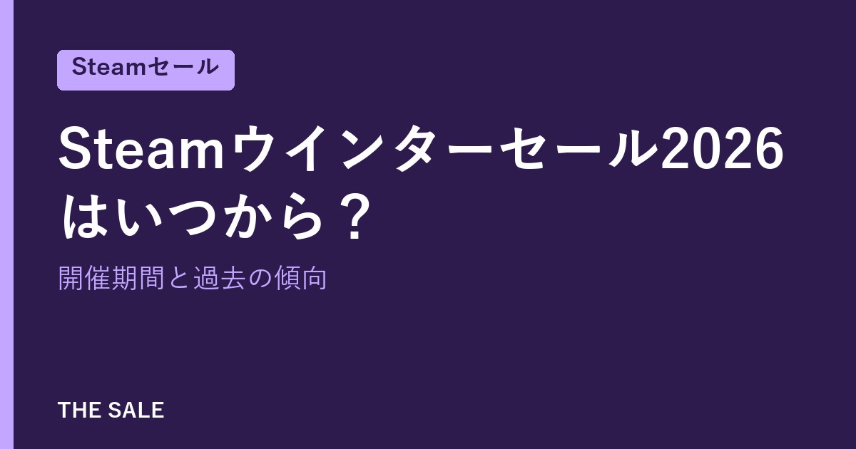 Steamウインターセール2026はいつから？開催期間と過去の傾向