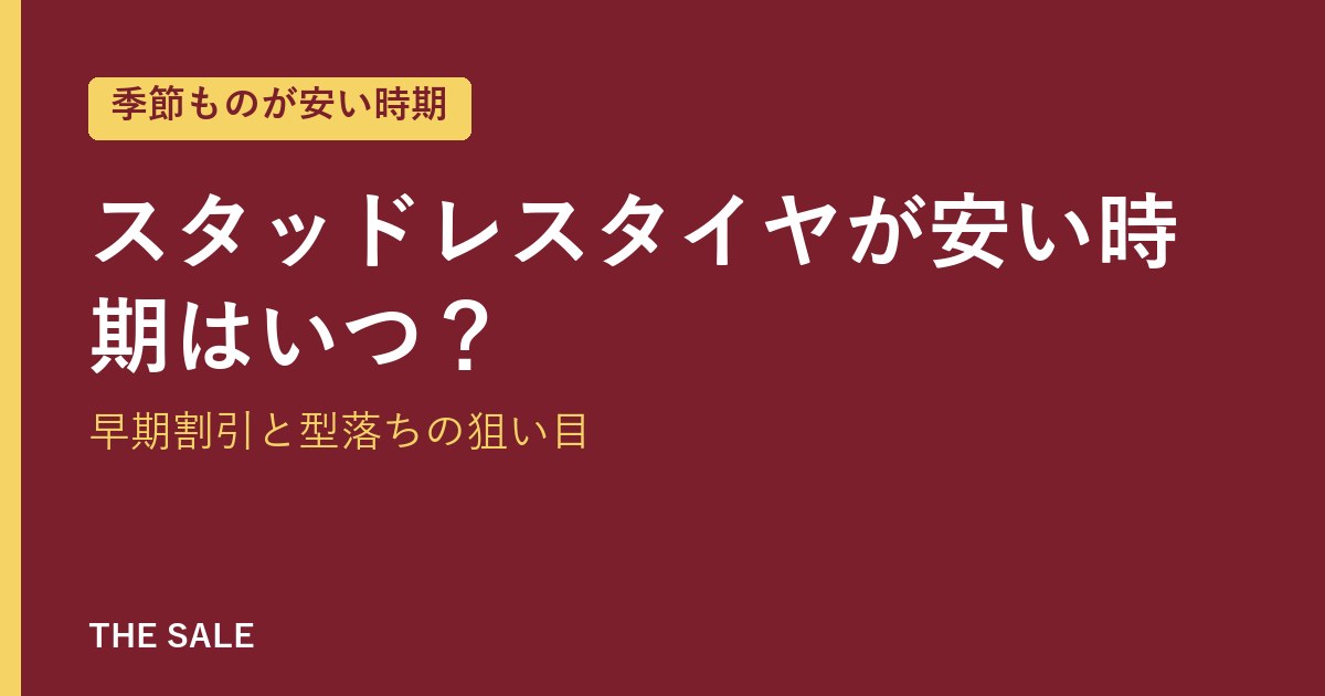 スタッドレスタイヤが安い時期はいつ?早期割引と型落ちの狙い目
