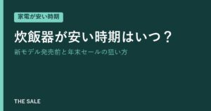 炊飯器が安い時期はいつ？新モデル発売前と年末セールの狙い方