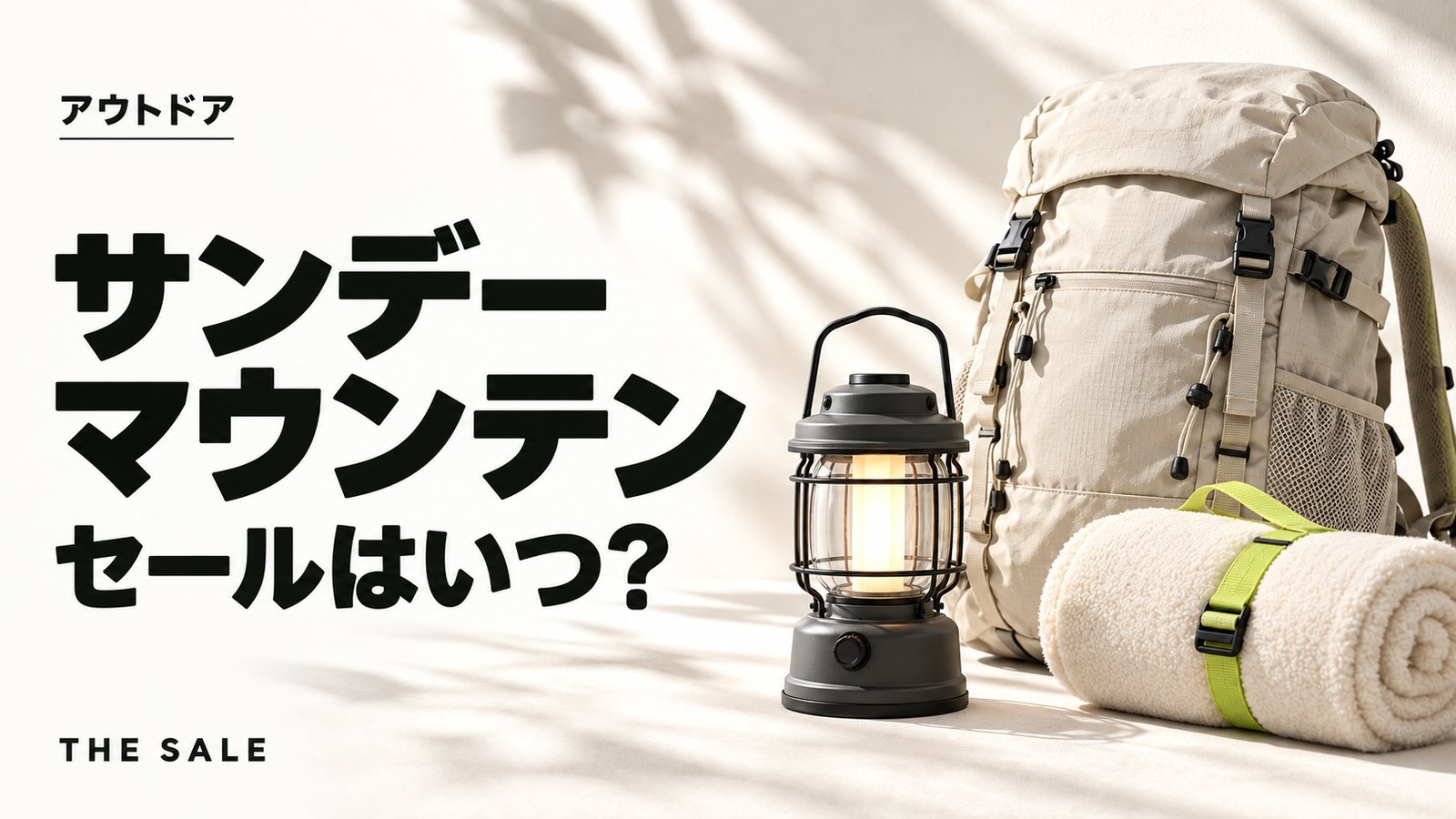 サンデーマウンテンのセールはいつ?アウトドア用品が安い時期