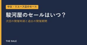 駿河屋のセールはいつ？次回の開催時期と過去の開催期間