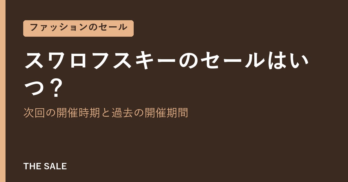 スワロフスキーのセールはいつ？次回の開催時期と過去の開催期間