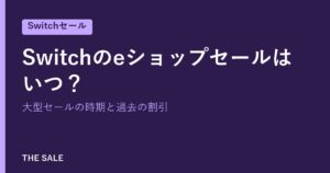 Switchのeショップセールはいつ？大型セールの時期と過去の割引