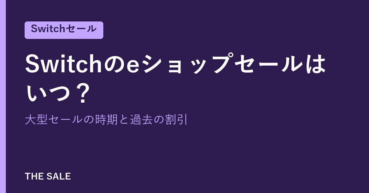 Switchのeショップセールはいつ?大型セールの時期と過去の割引